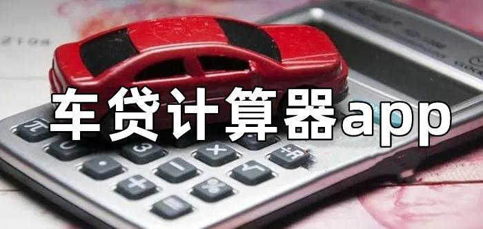 车贷计算器2023最新版缩略图