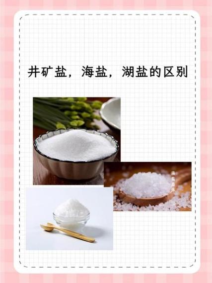 湖盐海盐哪个好缩略图