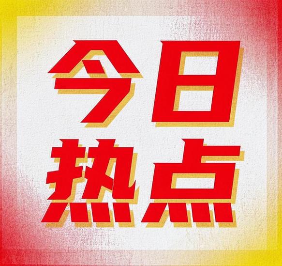今日热点官网缩略图
