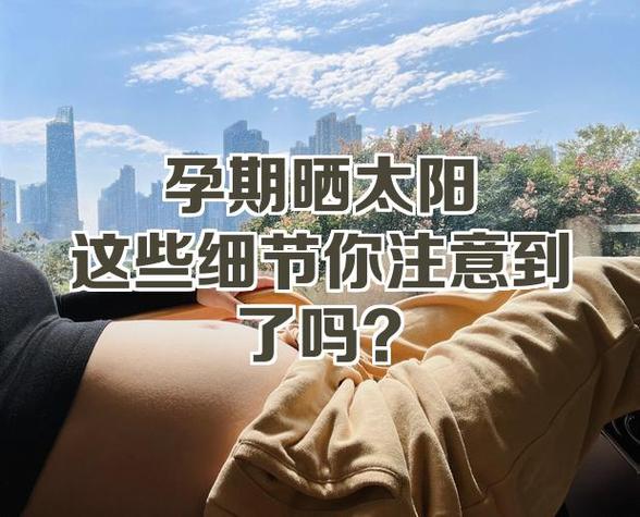 孕妇多晒太阳对胎儿好吗游戏截图