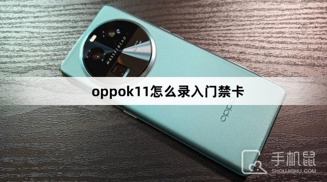 oppo手机门禁卡录入缩略图