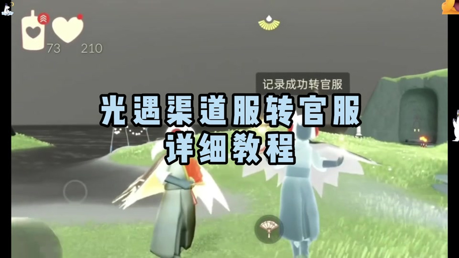 光遇OPPO渠道服换绑机制缩略图