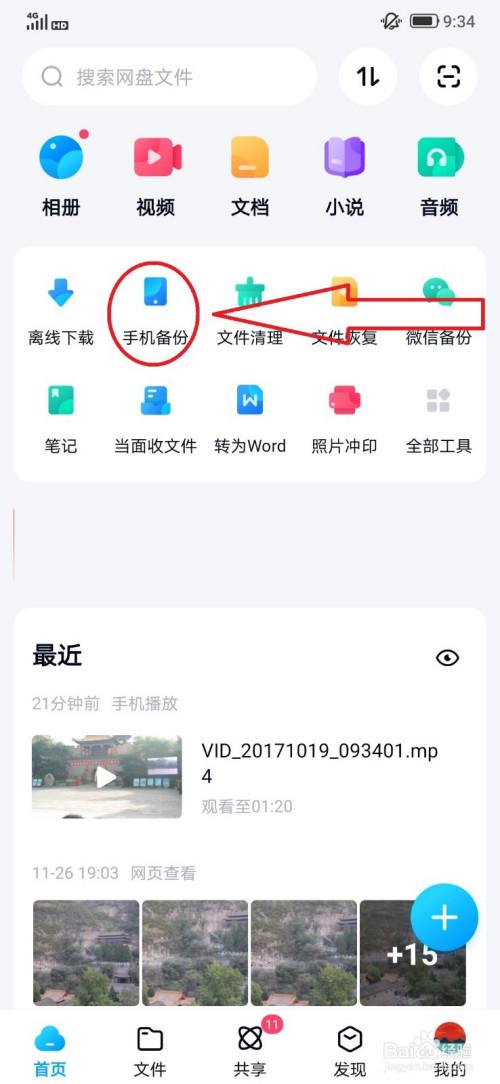 如何把手机照片上传到百度网盘缩略图