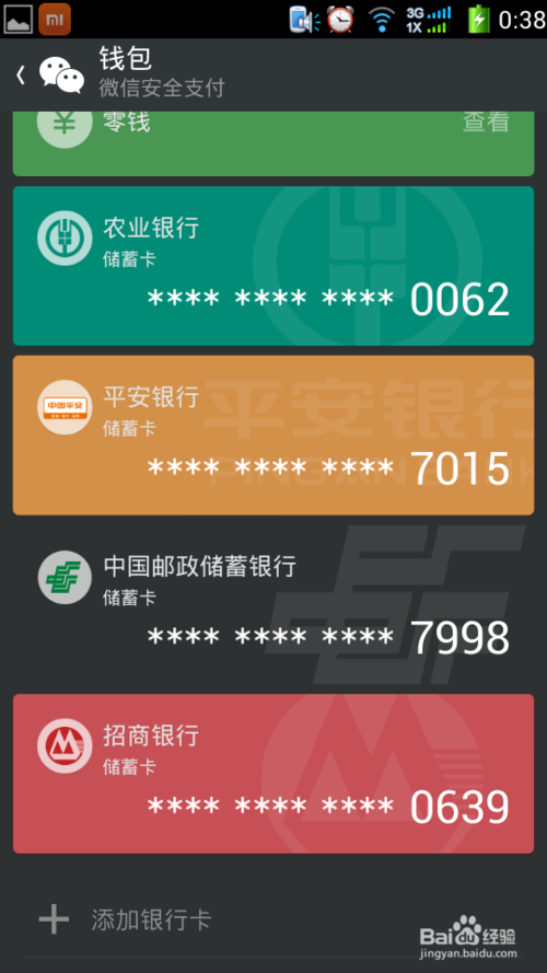 微信添加银行卡缩略图