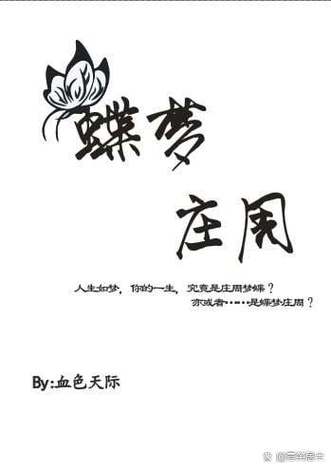 庄蝶梦全文阅读缩略图