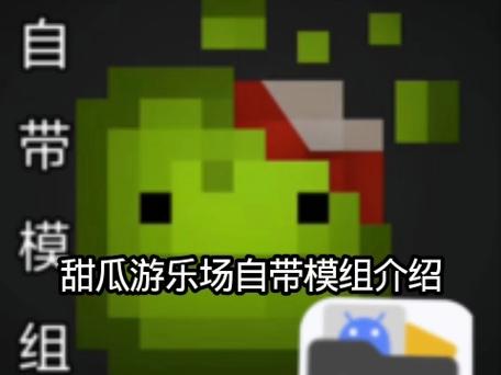 甜瓜游乐场最新版本内置菜单图标