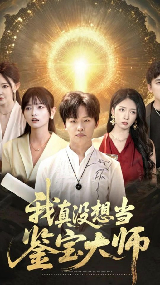 鉴宝大师2短剧游戏截图