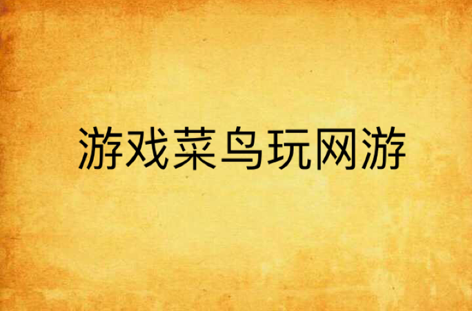 菜鸟游戏破解版最新版本缩略图