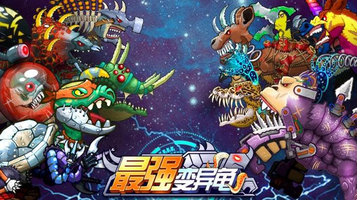 最强变异龟免广告缩略图