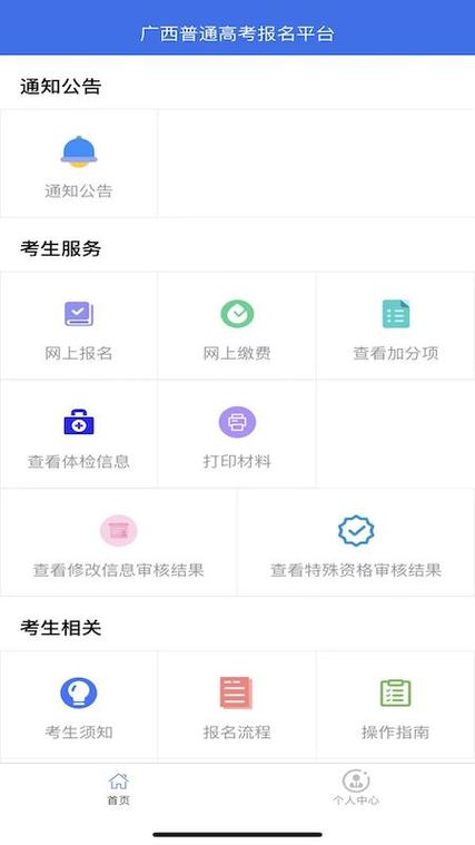 广西普通高考管理系统考生端缩略图