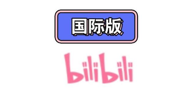 国际哔哩哔哩缩略图