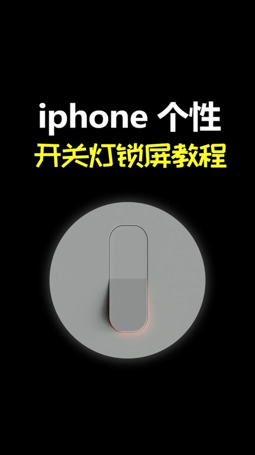 苹果锁屏了屏幕还亮缩略图