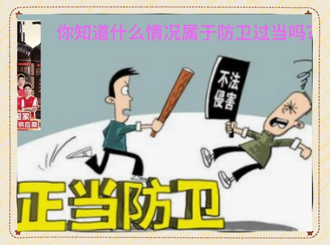 正当防卫与防卫过当缩略图