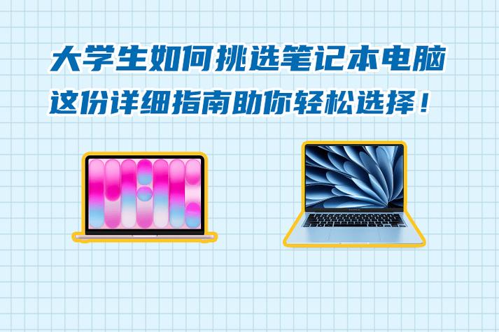 大学生笔记本电脑推荐缩略图