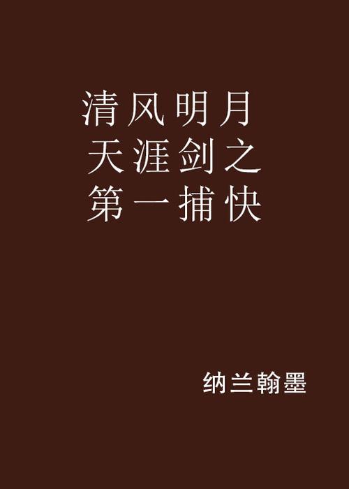 武侠捕快类小说图标
