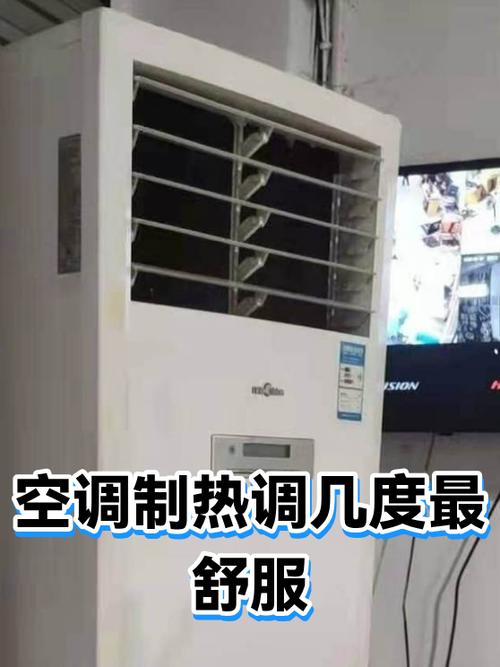 空调调到多少度制热最好缩略图