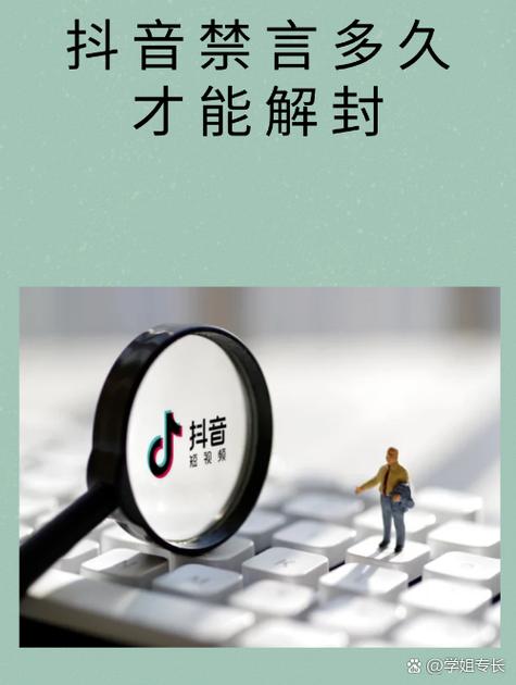 抖音永久禁言多久恢复缩略图