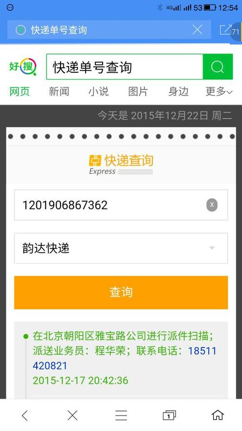 韵达快运物流查询缩略图