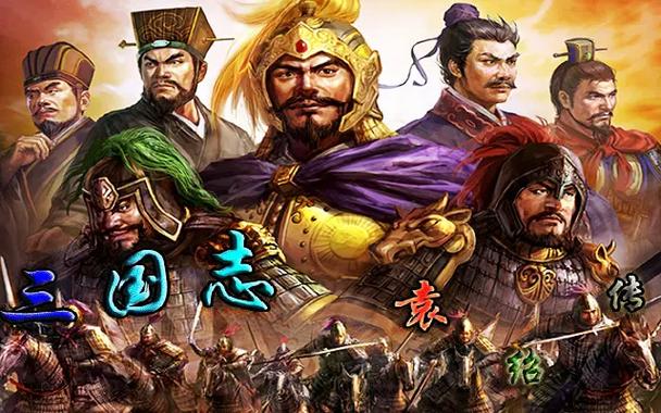 三国志袁绍传缩略图