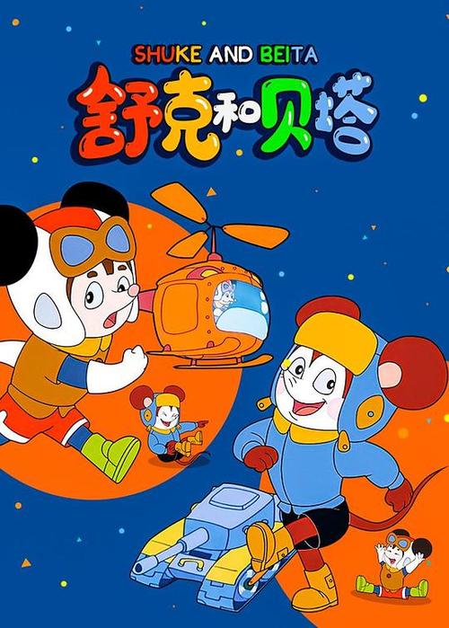 舒克和贝塔 全集游戏截图