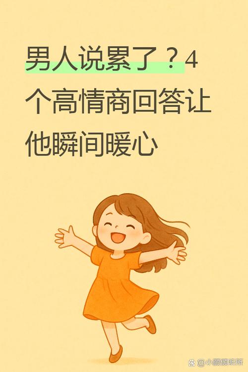 男生说累了怎么回复他高情商游戏截图