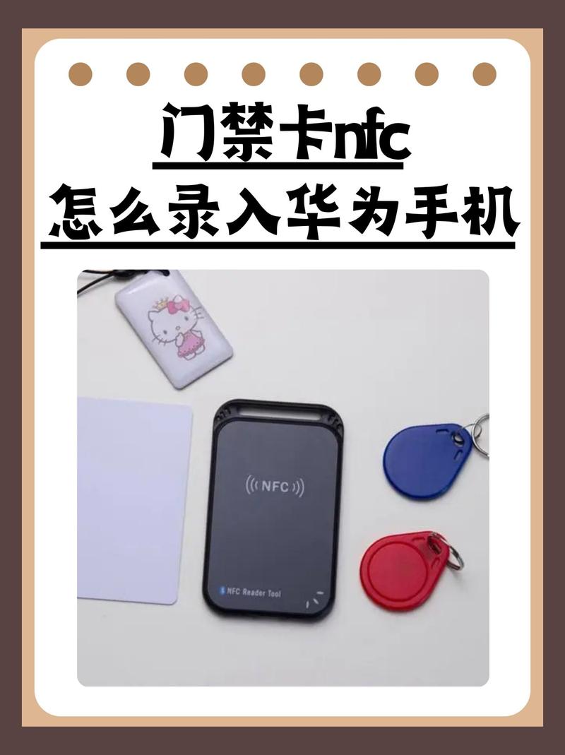 华为nfc录入门禁卡缩略图