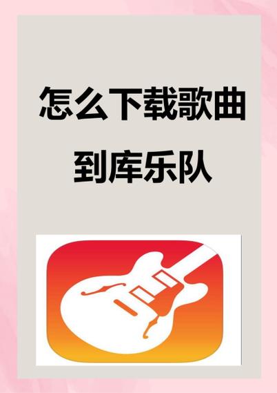 安卓怎么下载库乐队缩略图