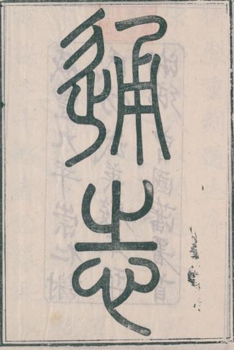 通志·天文略缩略图