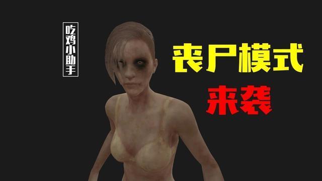绝地求生丧尸模式女丧尸缩略图