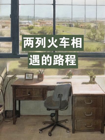 两列火车相爱了缩略图