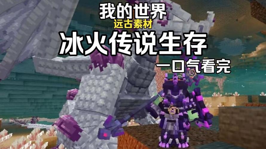 我的世界冰火生存合集缩略图