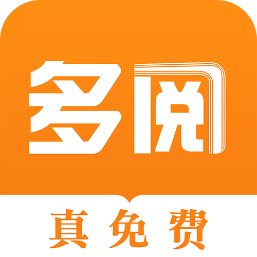多阅app官方下载入口缩略图