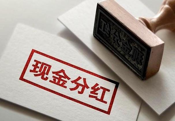 现金分红什么时候到账游戏截图