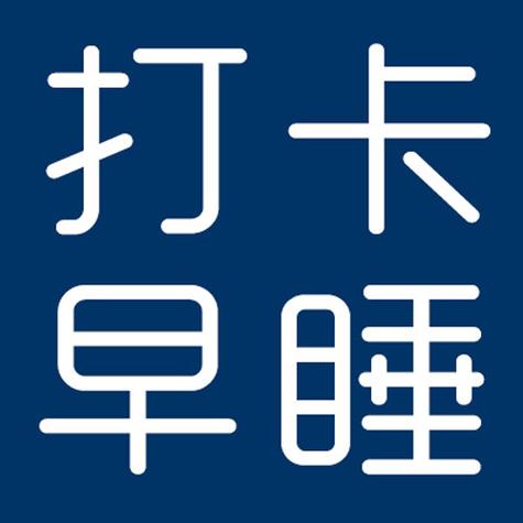 早睡软件哪款最好用缩略图
