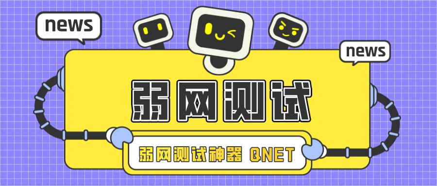 QNET新弱网缩略图