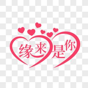 缘来是你APP图标