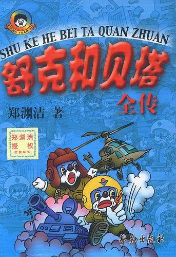 舒克和贝塔全传游戏截图