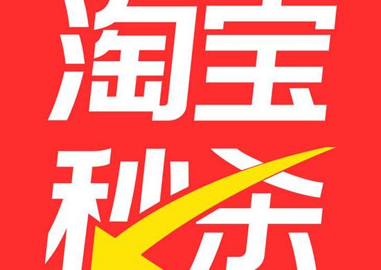 淘宝秒杀在哪里找缩略图