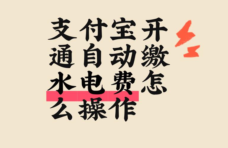 支付宝水电费自动缴费缩略图
