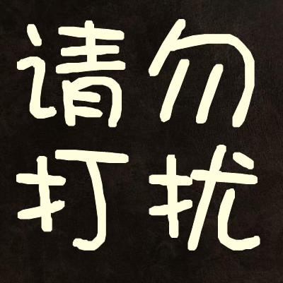 qq请勿打扰回复语大全游戏截图