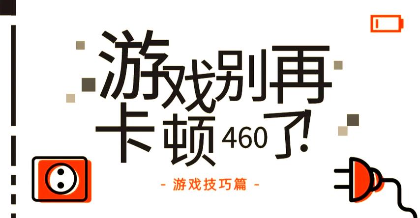 打游戏总卡顿怎么办游戏截图