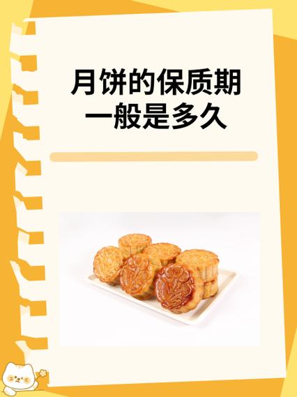 月饼保质期多久缩略图