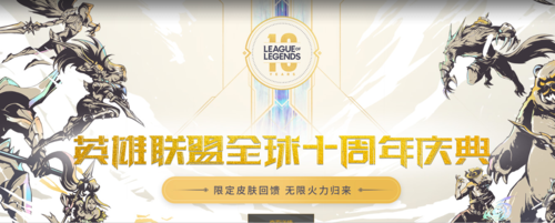英雄联盟十周年时间缩略图