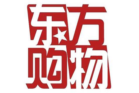 东方购物app下载官网缩略图