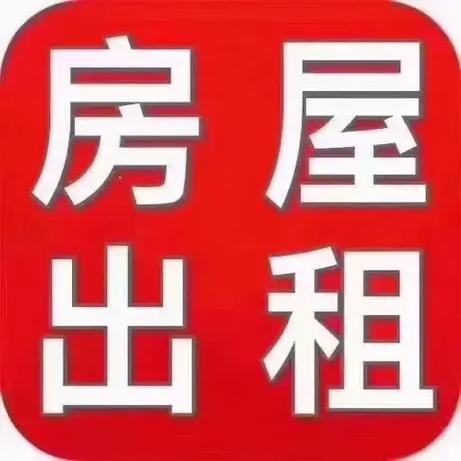 个人房屋出租缩略图