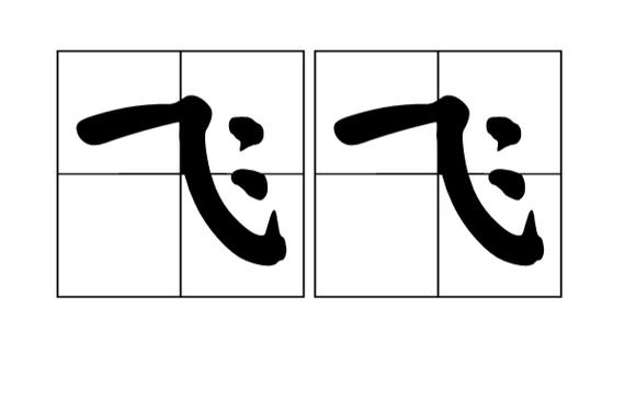 飞飞飞是什么意思游戏截图