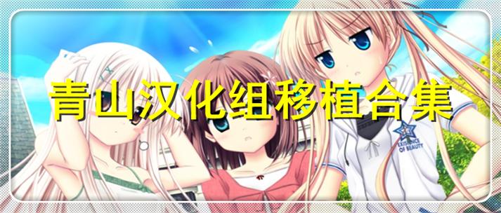青山汉化组游戏rpg合集缩略图