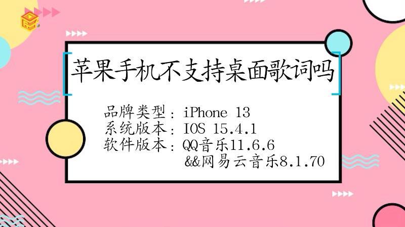 苹果不支持桌面歌词吗缩略图