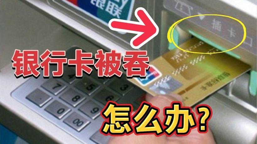 银行卡被吞卡里钱怎么办缩略图