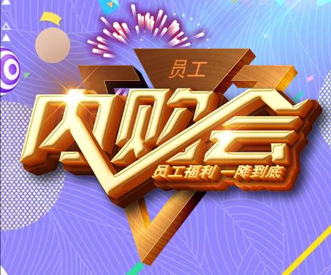 员工内购会缩略图